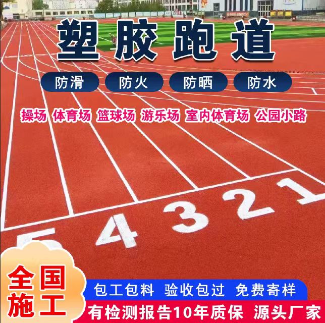 渭南市透气型塑胶跑道塑胶跑道 - 一站式服务